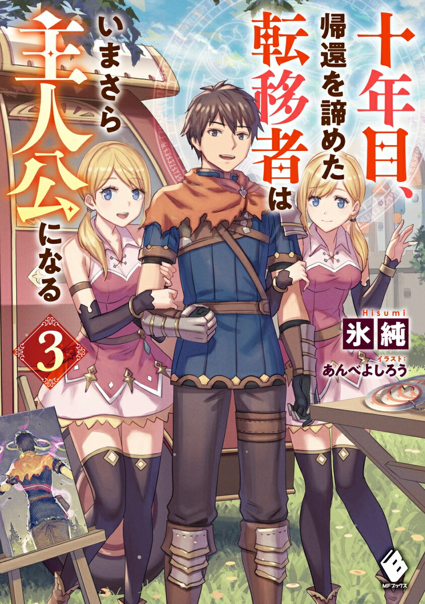 十年目、帰還を諦めた転移者はいまさら主人公になる 3