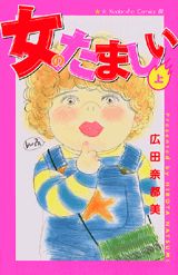 女のたましい（上）