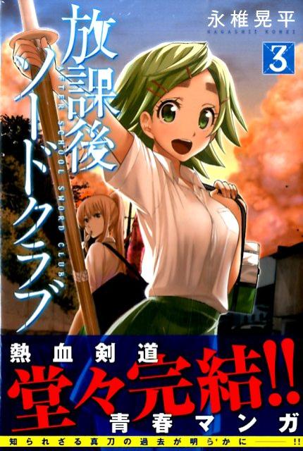 放課後ソードクラブ 3巻