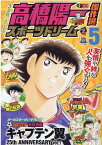 高橋陽一傑作選スポーツドリーム（5） （集英社ジャンプリミックス） [ 高橋陽一（漫画家） ]