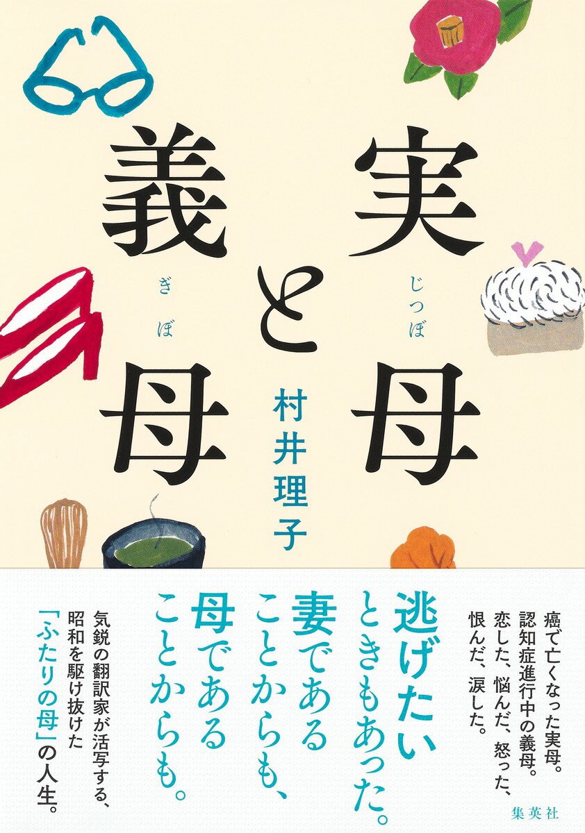 癌で亡くなった実母。認知症進行中の義母。恋した、悩んだ、怒った、恨んだ、涙した。逃げたいときもあった。妻であることからも、母であることからも。気鋭の翻訳家が活写する、昭和を駆け抜けた「ふたりの母」の人生。