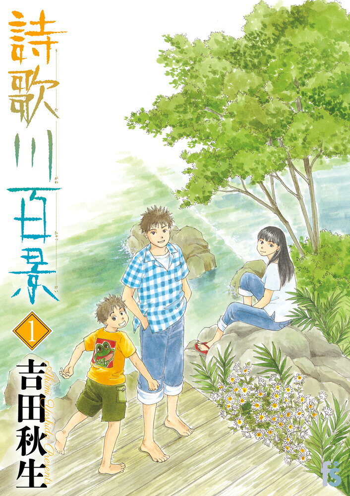 詩歌川百景（1）