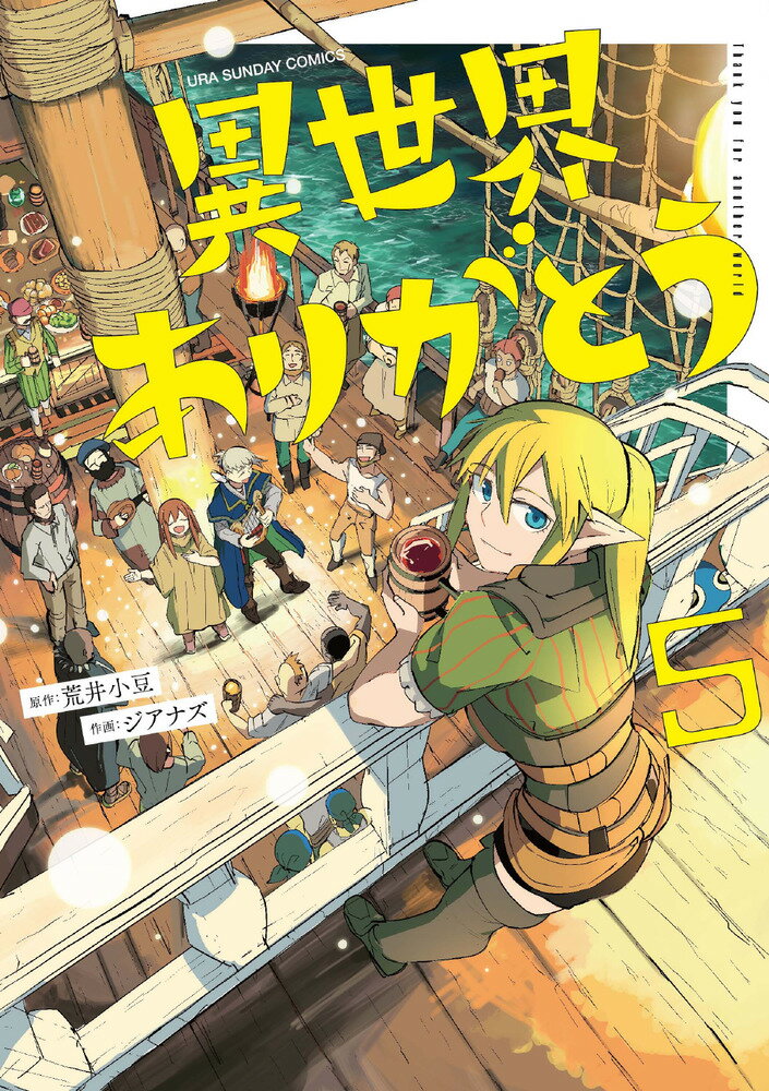 異世界ありがとう（5）