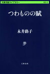 つわものの賦 （文春学藝ライブラリー） [ 永井 路子 ]