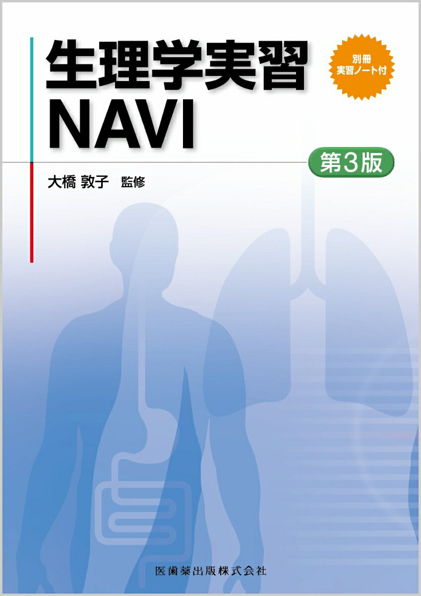 生理学実習NAVI 第3版 別冊実習ノート付