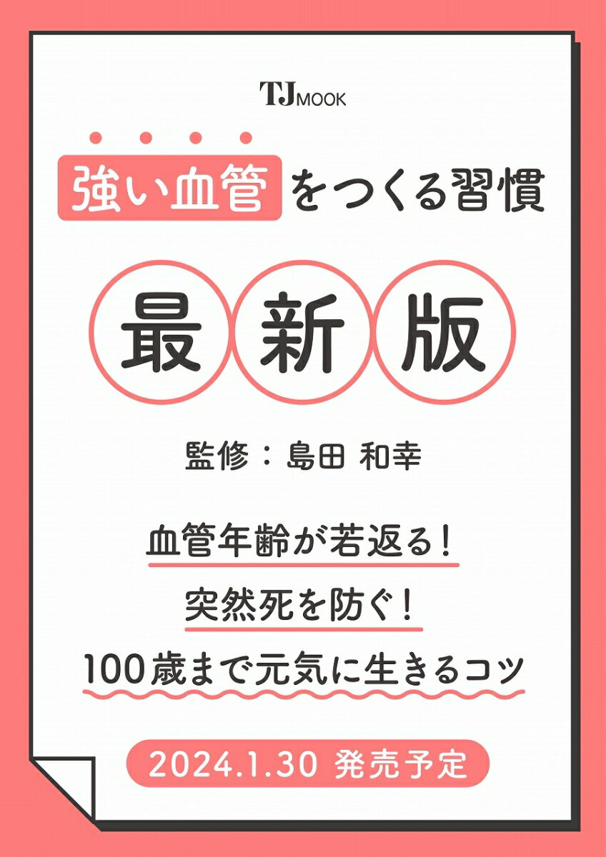 強い血管をつくる習慣 最新版 （TJMOOK） [ 島田 和幸 ]