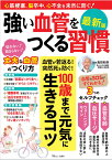 強い血管をつくる習慣 最新版 （TJMOOK） [ 島田 和幸 ]