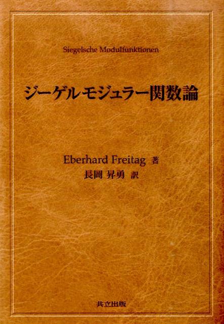 EberhardFreitag 長岡昇勇 共立出版BKSCPN_【高額商品】 ジーゲルモジュラーカンスウロン エーバーハルトフライターク ナガオカ,ショウユウ 発行年月：2014年11月13日 予約締切日：2014年11月10日 ページ数：385p サイズ：単行本 ISBN：9784320110946 長岡昇勇（ナガオカショウユウ） 近畿大学理工学部教授、理学博士（本データはこの書籍が刊行された当時に掲載されていたものです） 第1章　ジーゲルモジュラー形式の古典理論（正値2次形式に対するテータ級数／変換群としてのシンプレクティック群　ほか）／第2章　佐武コンパクト化（方法と結果についての概観／ミンコフスキー簡約行列、ジーゲル簡約行列のなす領域の有限性　ほか）／第3章　モジュラー関数体（1次と2次のモジュラー形式／モジュラー関数体の正則Nー形式　ほか）／第4章　ヘッケ作用素（ヘッケ作用素／一般線形群の場合のヘッケ代数の構造　ほか）／付録A（エルミート形式／テータ級数のモジュラー変換のもとでの変換則　ほか） 本 科学・技術 数学