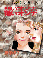 弱いオンナ、強いオンナ
