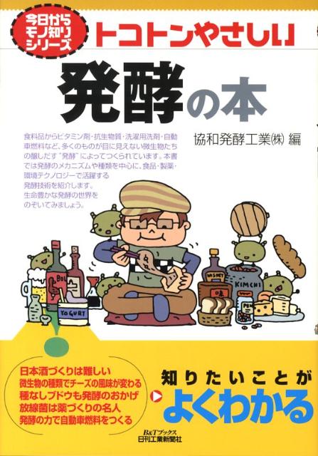 トコトンやさしい発酵の本