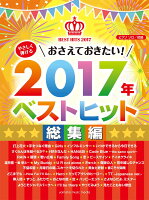 ピアノソロ やさしく弾ける おさえておきたい！2017年ベストヒット 〜総集編〜