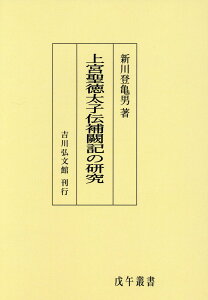 OD＞上宮聖徳太子伝補闕記の研究 （戊午叢書） [ 新川登亀男 ]