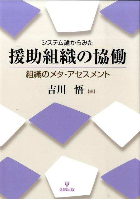 システム論からみた援助組織の協働 組織のメタ・アセスメント 