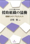 システム論からみた援助組織の協働 組織のメタ・アセスメント [ 吉川悟 ]