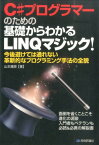 C＃プログラマーのための基礎からわかるLINQマジック！ 今後避けては通れない革新的なプログラミング手法の全 [ 山本康彦 ]