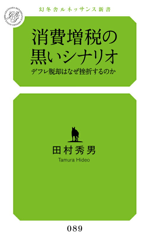 消費増税の黒いシナリオ