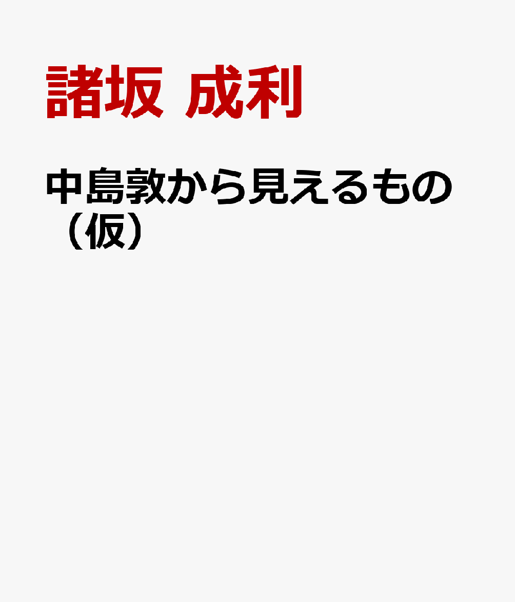 中島敦から見えるもの（仮）