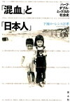 「混血」と「日本人」 ハーフ・ダブル・ミックスの社会史 [ 下地ローレンス吉孝 ]