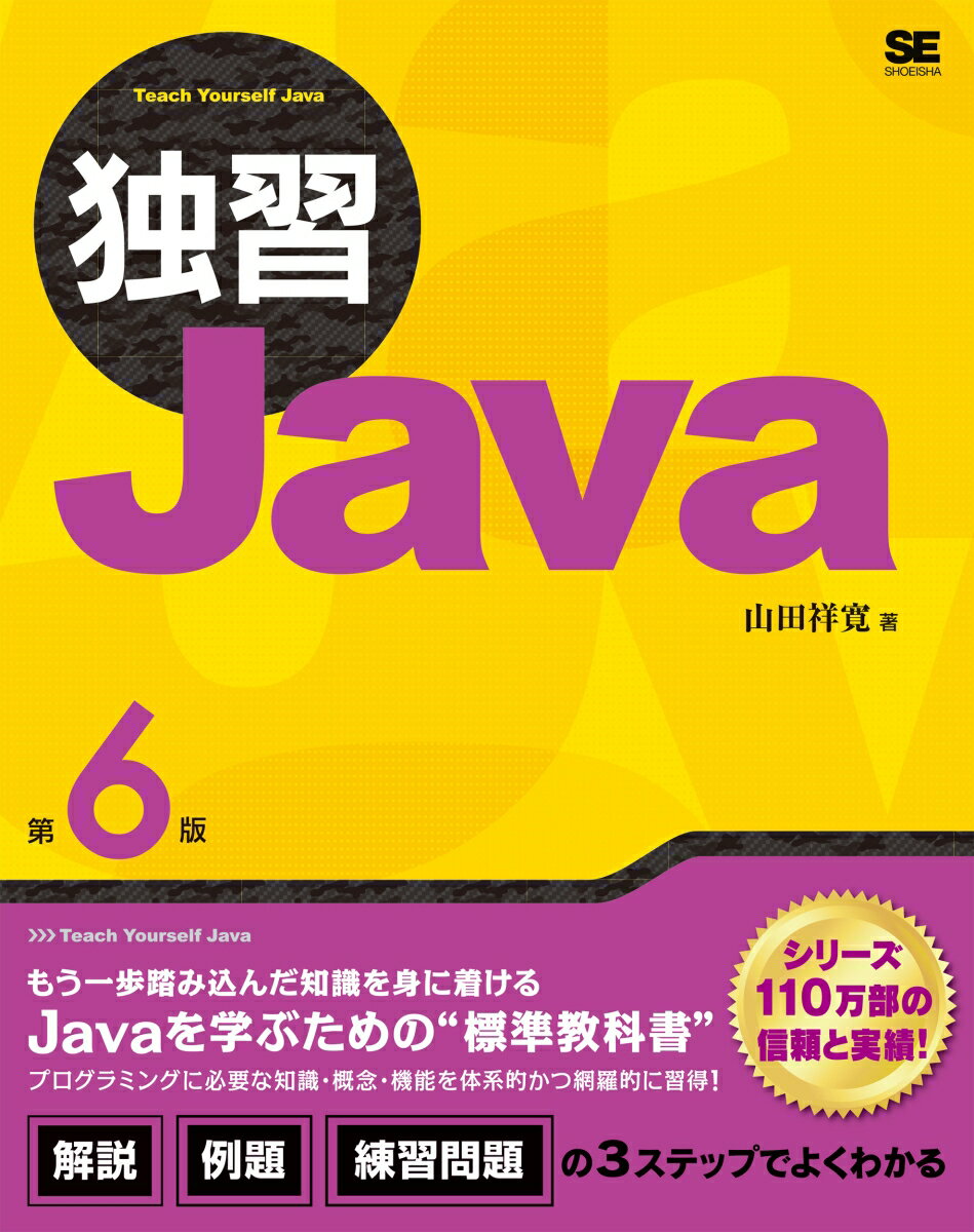 もう一歩踏み込んだ知識を身に着ける、Ｊａｖａを学ぶための“標準教科書”。プログラミングに必要な知識・概念・機能を体系的かつ網羅的に習得！解説、例題、練習問題の３ステップでよくわかる。