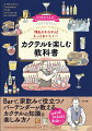 知れば知るほど奥深い！Ｂａｒで、家飲みで役立つ！バーテンダーが教える、カクテルの知識と楽しみ方！