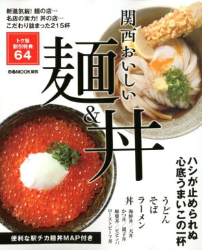 関西おいしい麺＆丼 新進気鋭！麺の店…名店の実力！丼の店…こだわり詰ま （ぴあMOOK関西）