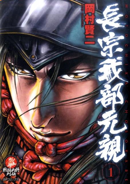 長宗我部元親（1）