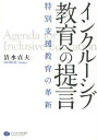 インクルーシブ教育への提言 特別支援教育の革新 [ 清水貞夫 ]