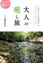 大人の癒し旅中部～西日本80コース 心身のリズムを調律するトラベルセラピー 清水正弘