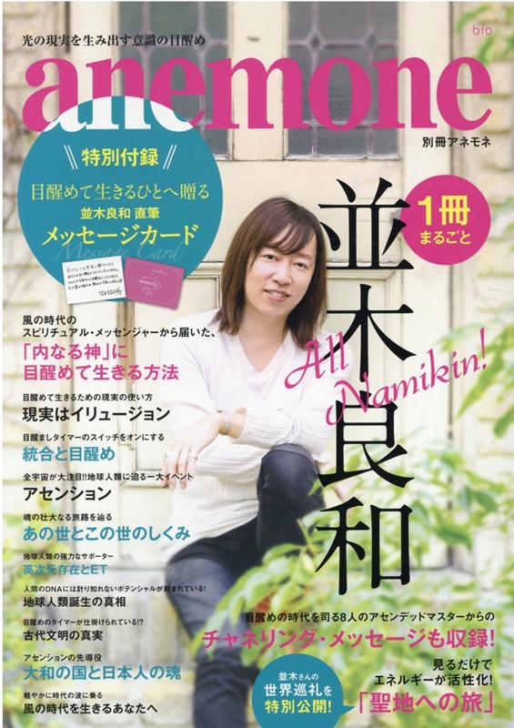 1冊まるごと並木良和 「内なる神」に目醒めて生きる方法 （別冊アネモネ）