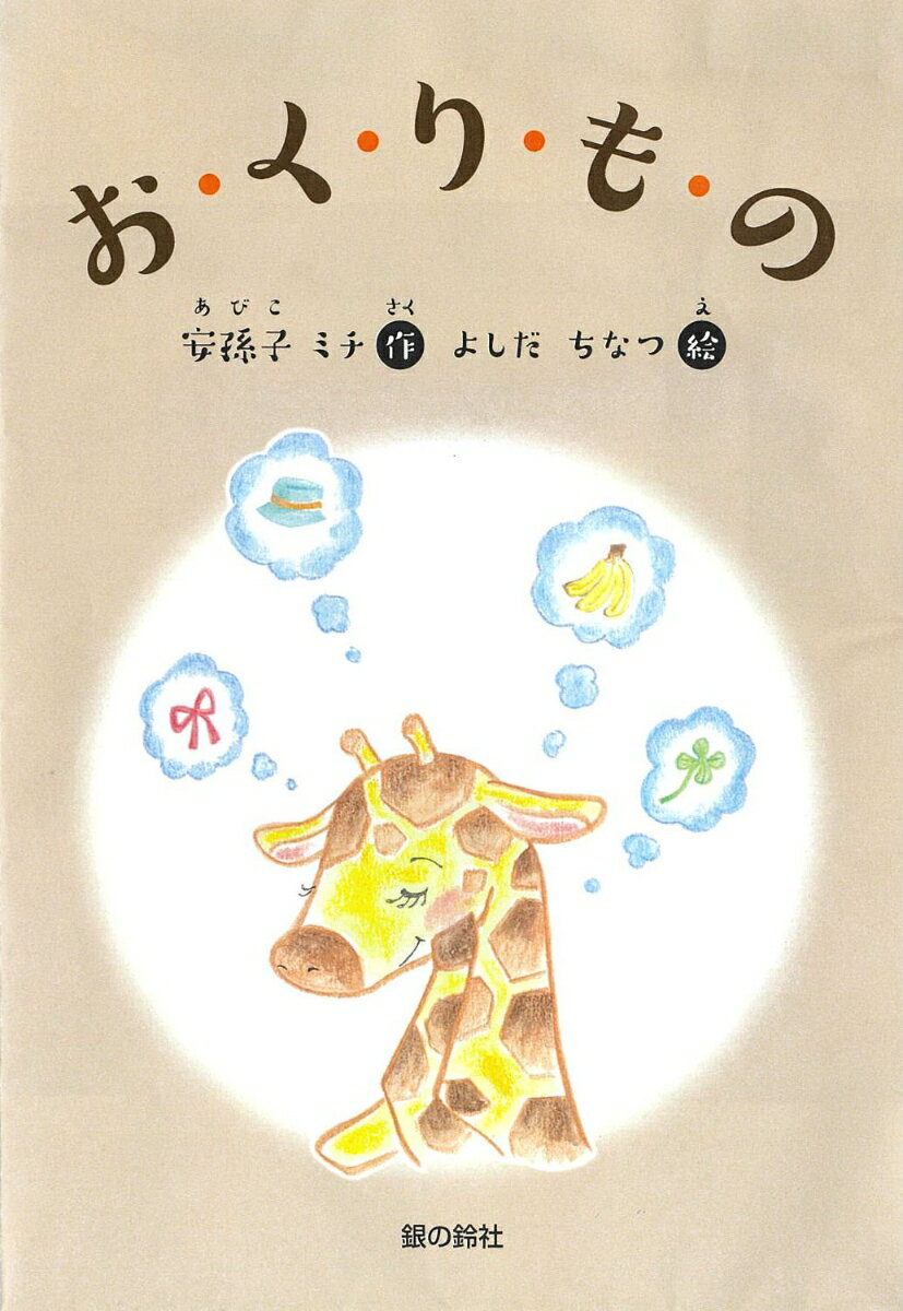 お・く・り・も・の