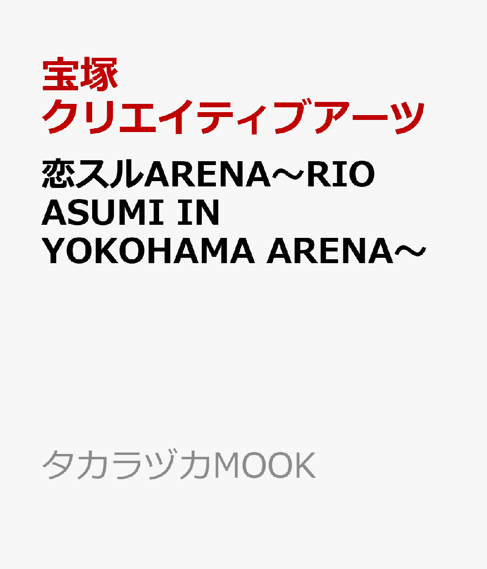 恋スルARENA～RIO ASUMI IN YOKOHAMA ARENA～ タカラヅカMOOK 