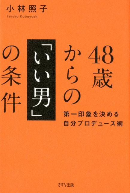 48歳からの「いい男」の条件