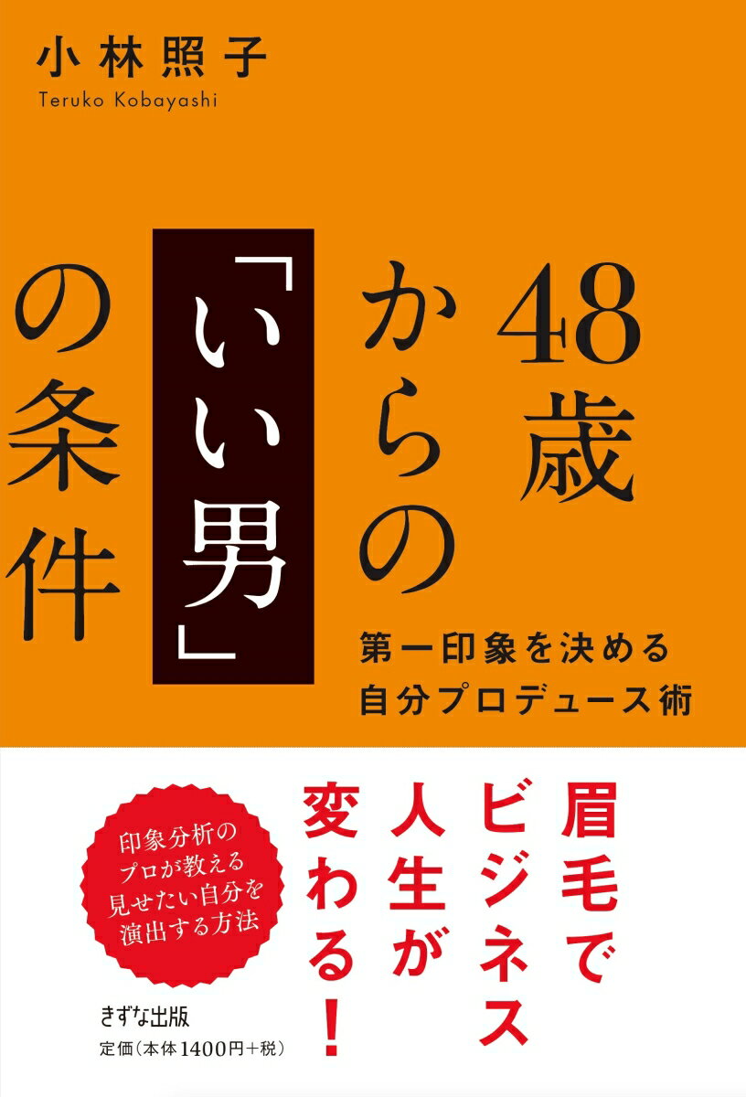 男にとって「48歳」とはどういう年齢でしょうか。
もう若手ではないけれど、老人でもない。

むしろ、人生100年時代においては本当の人生のスタートを切る時期。
男性は48歳から「大人の男」としてデビューするのです。

そこで大切になるのは、じつは「見た目」。
どれだけ実績を上げている人でも、部下や女性たちから
「不潔な人だ」「一緒に行動したくない」
と思われてしまったら、そこまでです。

48歳になって自分の体のメンテナンスを怠ってしまえば、
肌や髪の毛、姿勢などで衰えが出てしまうのは明らか。
だからこそ、48歳を迎えるころから、自分を客観的に観察して、
自分で自分の見た目をプロデュースする心構えが大事になります。

日本のメイクアップアーティストの先駆けであり、
エグゼクティブたちの印象分析を行ってきた印象づくりのプロが、
男性のための「美容」「スキンケア」「身だしなみ」「匂いケア」「生き様」を
すべて解説しました。
はじめに　　ビジネスで成功する人には「自意識」と「美意識」がある
第1章　実年齢よりも若く見えるー印象を変える「美容」の技術
第2章　柔軟な思考で変化を受け入れるー今日から始める男のスキンケア
第3章　年齢と遺伝を言い訳にしないーいまからでも間に合う頭皮ケア
第4章　コンプレックスを克服するー知っておきたいベストバランス
第5章　見られている自分を意識するー女性に嫌われない身だしなみの基本
第6章　メンテナンスに手を抜かないー生涯現役を貫く覚悟と準備
第7章　この人生を面白がって生きるーいい男の自覚と習慣
おわりに　美容のスキルが、これからの人生を変える