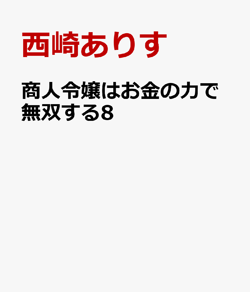 商人令嬢はお金の力で無双する8