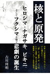 【POD】核と原発　ヒロシマ・ナガサキ、ビキニ、そしてフクシマを繋ぐ悲劇の誕生 [ 古川利明 ]