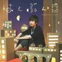 はんぶんこ(初回仕様限定盤) [ 佐香智久 ]