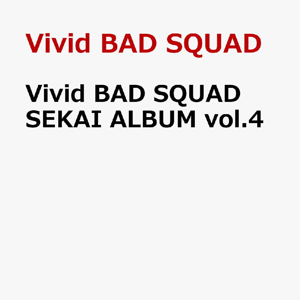 【楽天ブックス限定先着特典+先着特典】Vivid BAD SQUAD SEKAI ALBUM vol.4(缶バッジ+アクリルキーホルダー+A4クリアファイル) [ Vivid BAD SQUAD ]