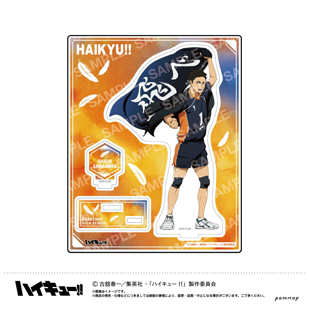 ハイキュー!!　アクリルスタンドー横断幕第2弾ー（A澤村大地）