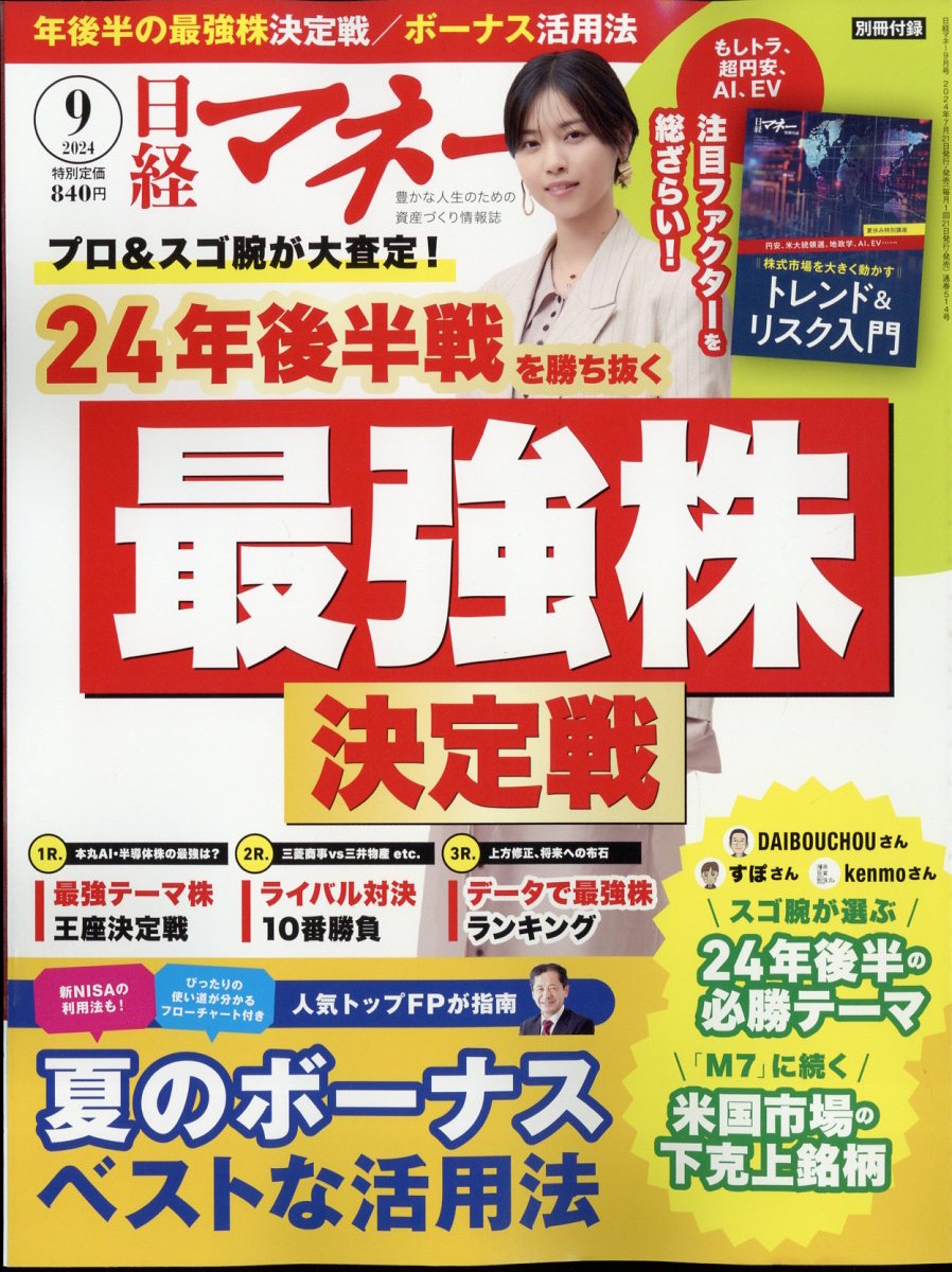 日経マネー 2024年 9月号 [雑誌]のサムネイル