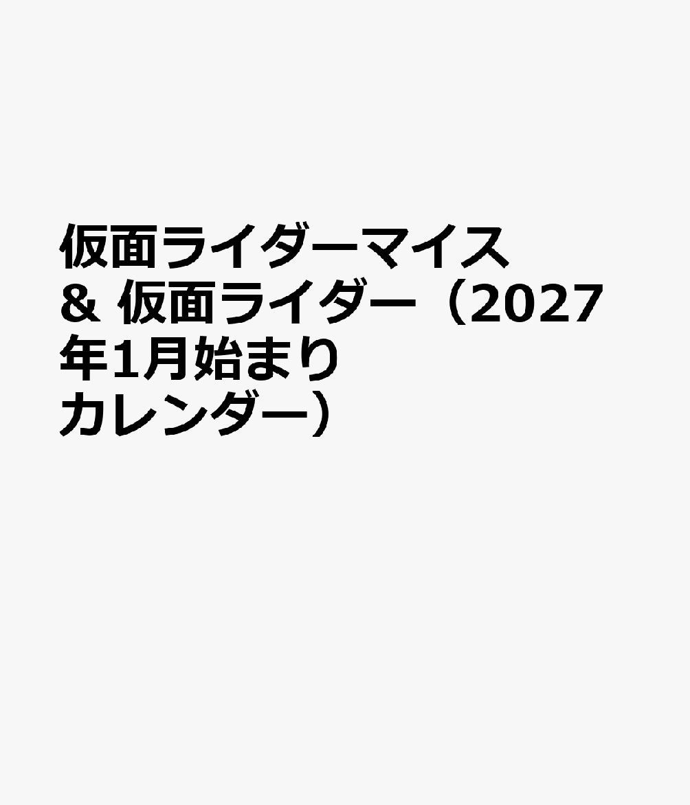仮面ライダーマイス & 仮面ライダー（2027年1月始まりカレンダー）