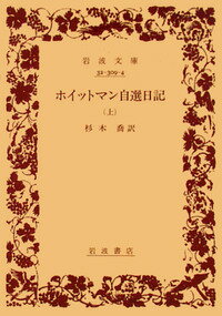 ホイットマン自選日記（上） （岩波文庫） 