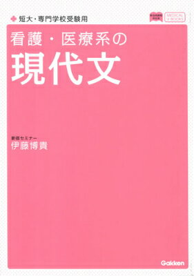 看護・医療系の現代文〔新旧両課程対応