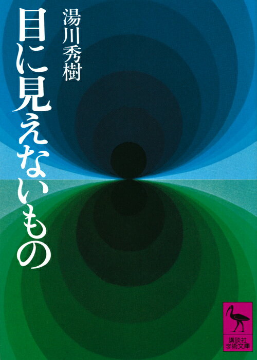 目に見えないもの