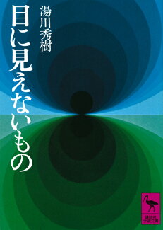 目に見えないものの表紙