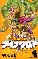 恐竜世紀ダイナクロア（4）