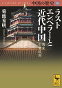 中国の歴史10 ラストエンペラーと近代中国 清末 中華民国 （講談社学術文庫） 菊池 秀明