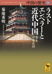 中国の歴史10　ラストエンペラーと近代中国　清末　中華民国 （講談社学術文庫） [ 菊池 秀明 ]