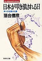 日本が叩き潰される日