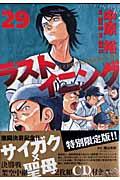ラストイニング 29 CD付特別版