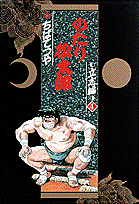 のたり松太郎（立志編4）